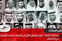 منطمة كرامة : ذوو معتقلي الرأي في الإمارات هدف للقمع إمعانا في الانتقام